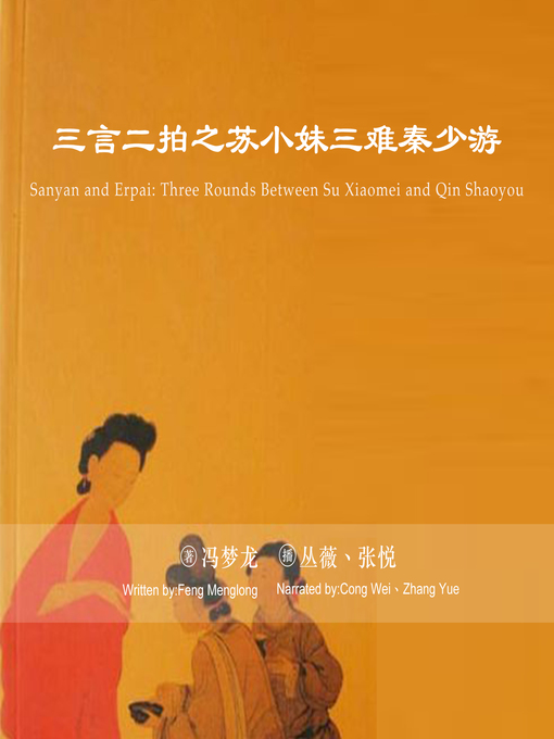 Title details for 三言二拍 by 冯梦龙 - Available